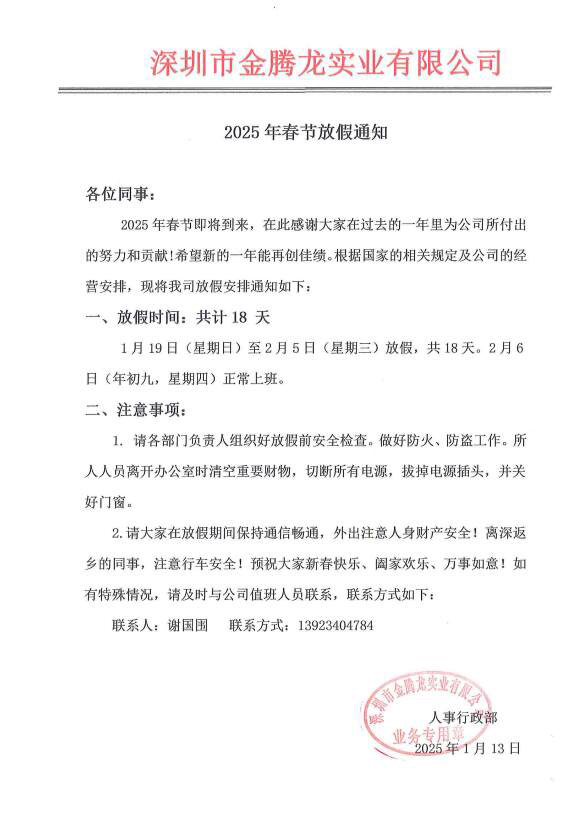 深圳市金騰龍實業有限公司2025年春節(jié)放假通知